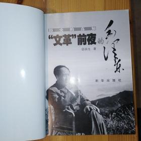 新华出版社·邸延生 著·《历史的真知：“文革”前夜的毛泽东》·2006-01·一版一印·24·10