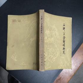 《水浒》与金圣叹研究 作者签赠本