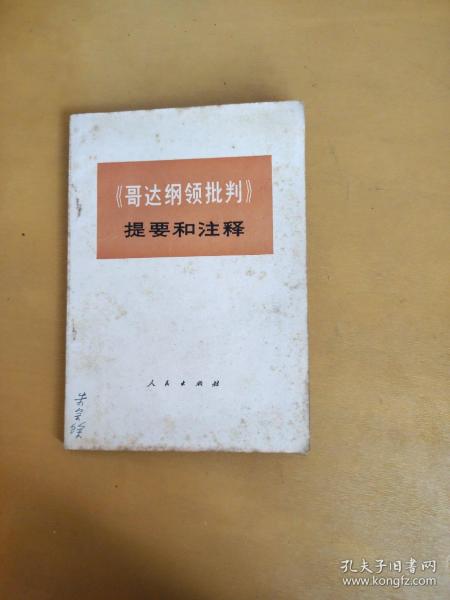 《哥达纲领批判》提要和注释