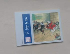 三山聚义