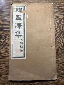 清同治“退补斋”白纸精写刻，陶渊明撰《陶彭泽集》原装6卷一册全。天醉楼旧藏！