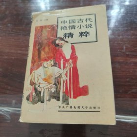 中国古代艳情小说精粹 包括情痴、情奇、情虐、情孽、情幻、情哀、情秽、情侠、情异九卷。