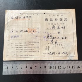 中华民国国民身份证（福建省厦门市思明区中山街）