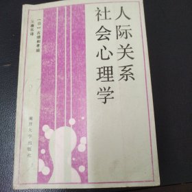 人际关系社会心理学