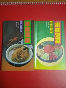 川莱大全一家庭药膳，家庭泡菜(两本合售)