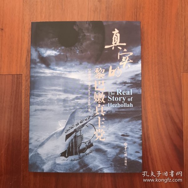 真实的黎巴嫩真.主党
