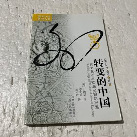 转变的中国：历史变迁与欧洲经验的局限