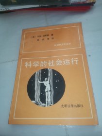 科学的社会运行