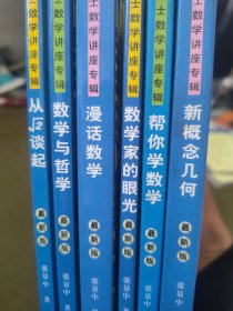 中国科普名家名作 院士数学讲座专辑---从根号2谈起+漫话数学+数学家的眼光+新概念几何+帮你学数学：最新版（6本合售）