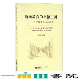 通向教育的幸福王国-中学教育理论与实践罗丞西南师范大学出9787562178040