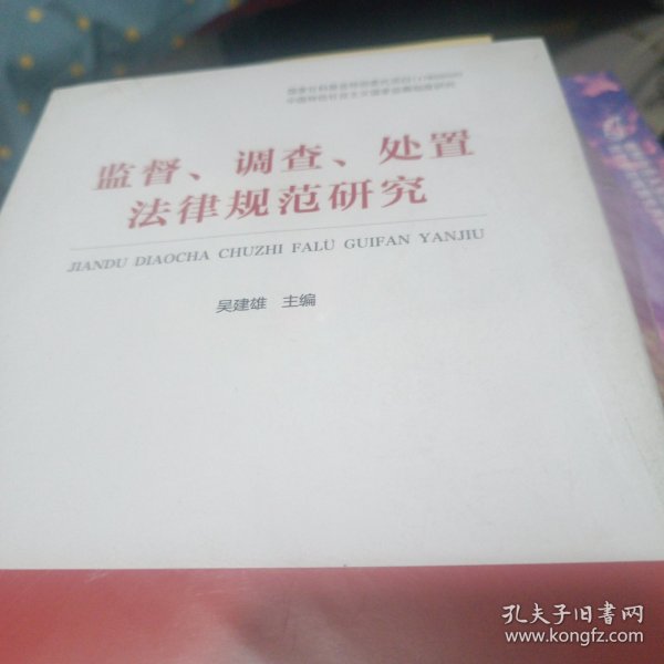 监督、调查、处置法律规范研究