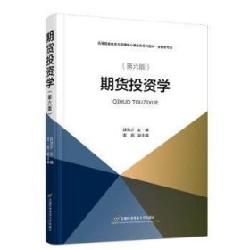 正版 期货投资学(第6版) 徐洪才 9787563834570