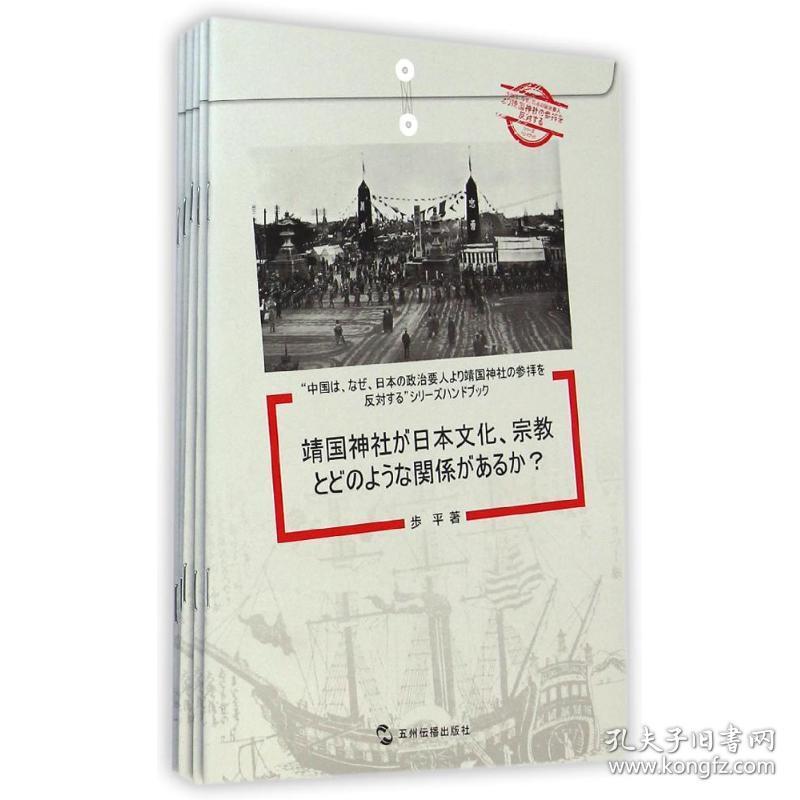 中国为什么反对日本政要参拜靖国神社系列(共5册)(日文版)步平2014-11-01