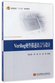 Verilog硬件描述语言与设计（十三五）