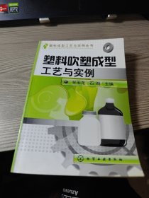 塑料成型工艺与实例丛书--塑料吹塑成型工艺与实例