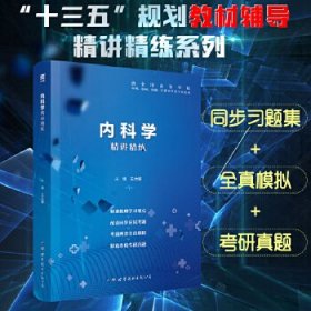 【正版新书】内科学