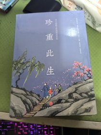 珍重此生全套