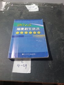 2015福建招生资讯志愿填报指南理工类