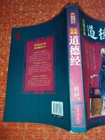 2册合售：道德经的奥秘、彩图全解道德经(300多幅图片)