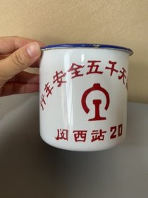 搪瓷杯，行车安全五千天留念。闵西站20