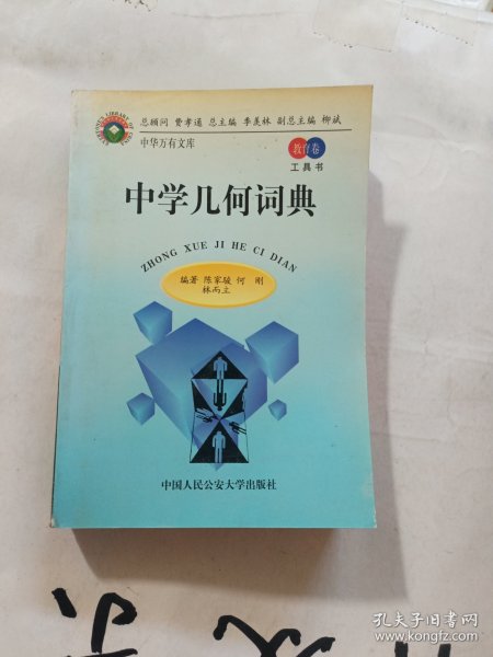 中学几何词典