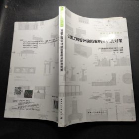 公路工程设计缺陷案例分析及对策 9787112222940 (日) 坂神高速道路株式会社著 中国建筑工业出版社