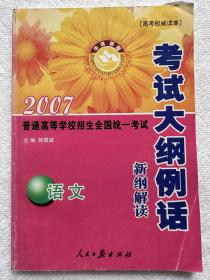 2007普通高等学校招生全国统一考试新纲解读 语文 考试大纲例话