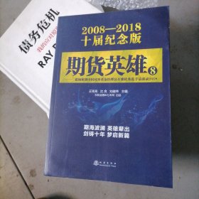 期货英雄8：蓝海密剑中国对冲基金经理公开赛优秀选手访谈录2018