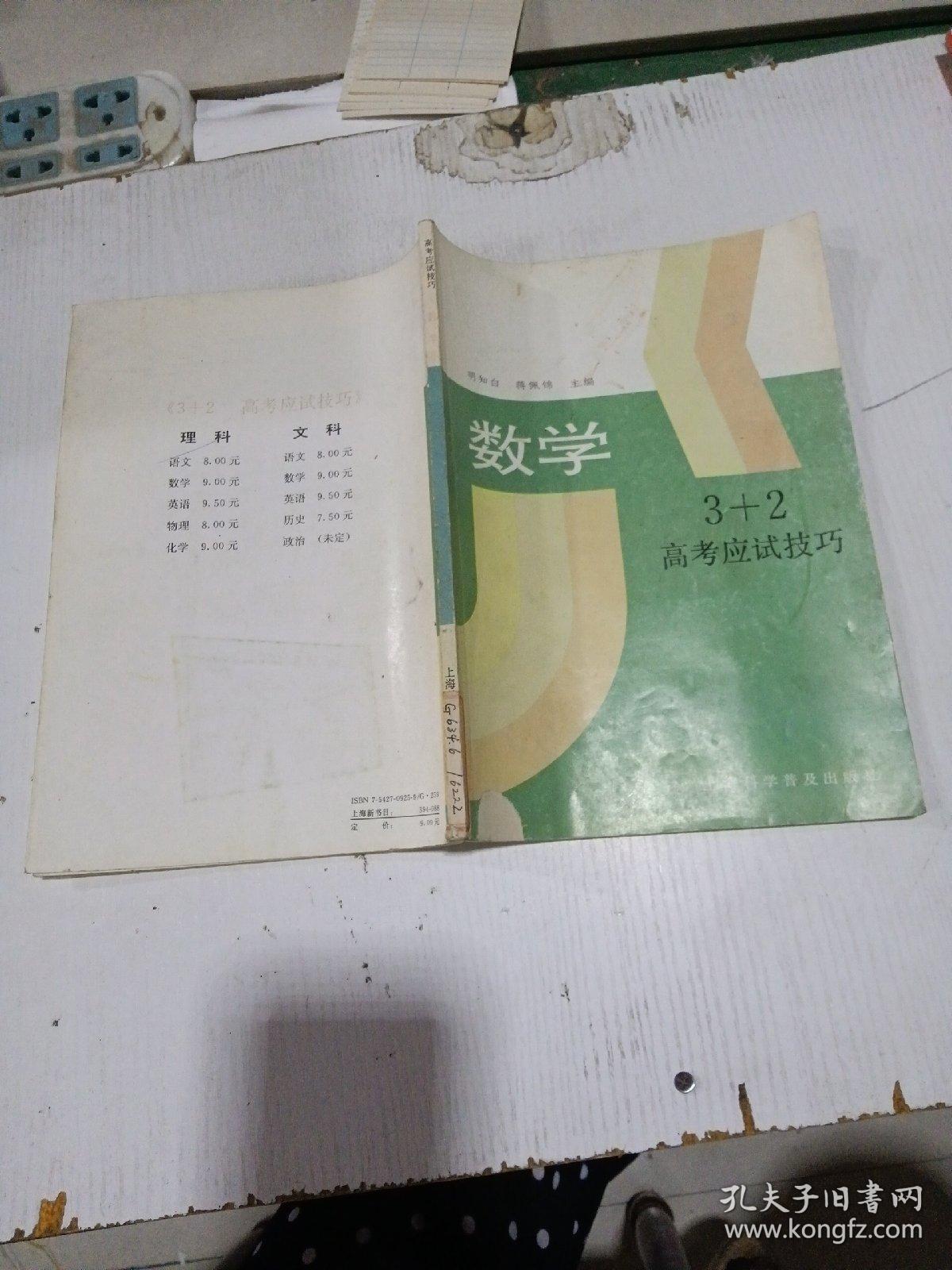 数学3+2高考应试技巧