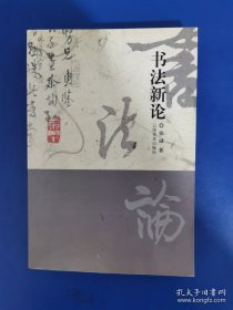 书法新论 张诚 钤章签赠乔光先生 附乔明书画展书签 2002 年一版一印