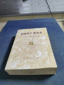 中国共产党历史(上册)