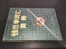 钱币学词汇简释