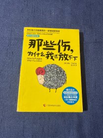 那些伤，为什么我还放不下：斯坦福大学最重要的一堂情绪管理课：斯坦福大学最深的一堂情绪管理课