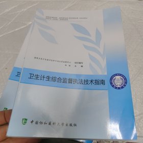 卫生计生综合监督执法技术指南