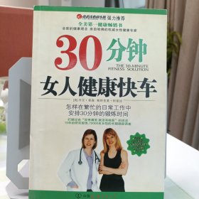 30分钟女人健康快车