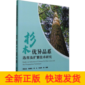杉木優(yōu)異品系選育及擴(kuò)繁技術(shù)研究