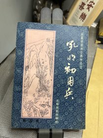 孔明初用兵