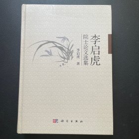 李启虎院士论文选集（签名钤印本）