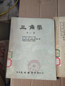 三角学 几何学 解析几何学