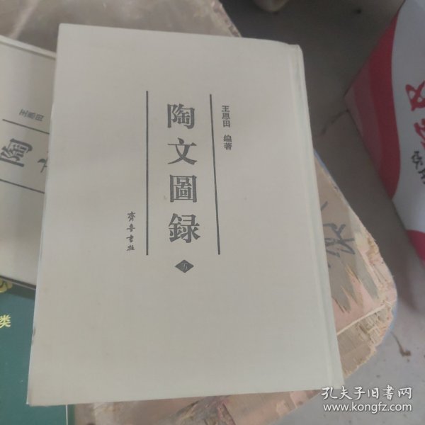 陶文图录（全六册）