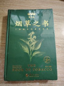 宽窄说:烟草之书