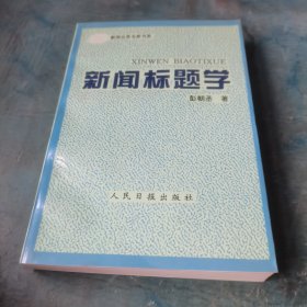 新闻标题学