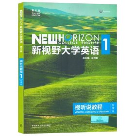 新视野大学英语视听说教程1（附光盘 第3版 智慧版）