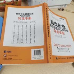 餐饮企业管理制度与工作流程完全手册