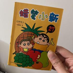 蜡笔小新（全32册）第27