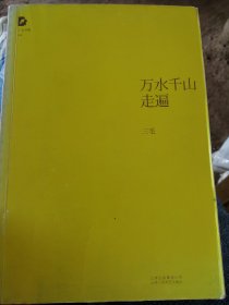 万水千山走遍