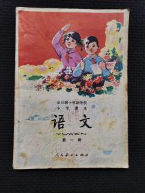 全日制十年制学校小学课本：语文（第一册）试用本  【河南版】没有笔迹。