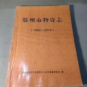 滕州市物资志（1960-2019）