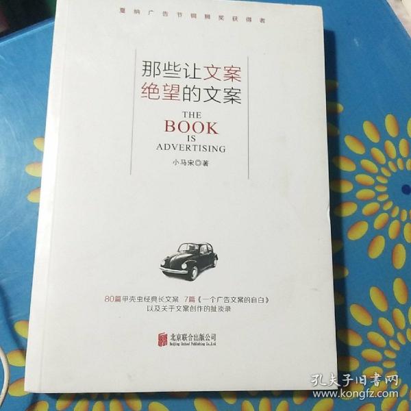 那些让文案绝望的文案：“80篇甲壳虫经典广告原图、原文”+“戛纳广告节铜狮奖获得者、前奥美助理创意总监小马宋的文案创作心得”