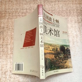 美国波士顿美术馆（图文版）